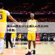 湖人vs热火2012(湖人vs热火2009录像)