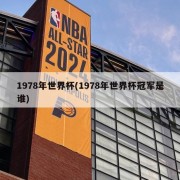 1978年世界杯(1978年世界杯冠军是谁)