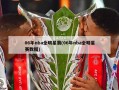 06年nba全明星赛(06年nba全明星赛数据)