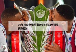 06年nba全明星赛(06年nba全明星赛数据)