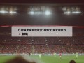 广州恒大全北现代(广州恒大 全北现代 5 1 集锦)