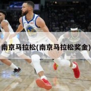 南京马拉松(南京马拉松奖金)