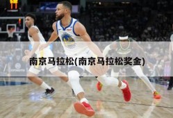 南京马拉松(南京马拉松奖金)