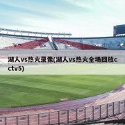 湖人vs热火录像(湖人vs热火全场回放cctv5)