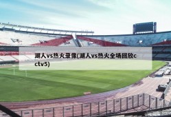 湖人vs热火录像(湖人vs热火全场回放cctv5)