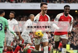 邓肯(邓肯几个冠军)