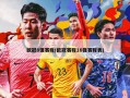 ***8强赛程(***赛程16强赛程表)