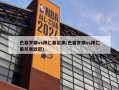 巴塞罗那vs拜仁慕尼黑(巴塞罗那vs拜仁慕尼黑欧冠)