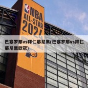 巴塞罗那vs拜仁慕尼黑(巴塞罗那vs拜仁慕尼黑欧冠)