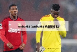 wnba排名(wNba排名榜最新排名)
