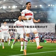 实况足球2009下载(实况足球2010下载专区)