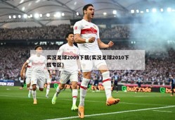 实况足球2009下载(实况足球2010下载专区)