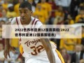 2022世界杯亚洲12强赛赛程(2022世界杯亚洲12强赛赛程表)