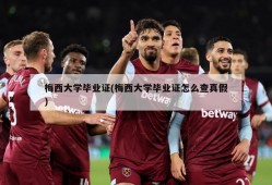 梅西大学毕业证(梅西大学毕业证怎么查真假)