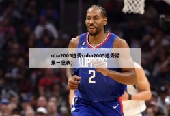 nba2005选秀(nba2005选秀结果一览表)