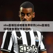 nba直播在线观看免费软件(nba直播在线观看免费软件来球网)