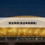 奥运海报(奥运海报模板)