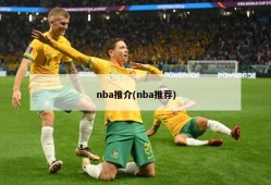 nba推介(nba推荐)