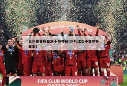 女乒世界杯日本小将夺冠(乒乓球女子世界杯日本)