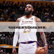 马拉松的起源(马拉松的起源故事)