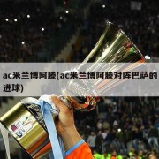 ac米兰博阿滕(ac米兰博阿滕对阵巴萨的进球)