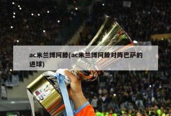 ac米兰博阿滕(ac米兰博阿滕对阵巴萨的进球)