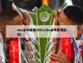 nba全明星赛2001(nba全明星赛回放)