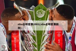 nba全明星赛2001(nba全明星赛回放)