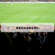 亚泰足球(亚泰足球队)