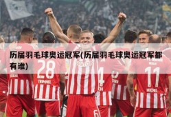 历届羽毛球奥运冠军(历届羽毛球奥运冠军都有谁)