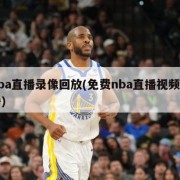 nba直播录像回放(免费nba直播视频直播)