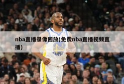 nba直播录像回放(免费nba直播视频直播)