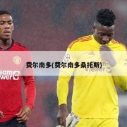 费尔南多(费尔南多桑托斯)