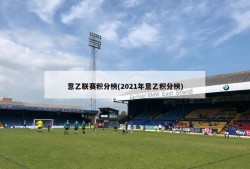 意乙联赛积分榜(2021年意乙积分榜)