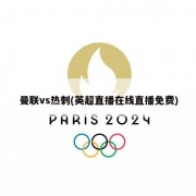 曼联vs热刺(英超直播在线直播免费)