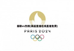 曼联vs热刺(英超直播在线直播免费)