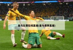 皇马比赛在线直播(皇马赛事直播)