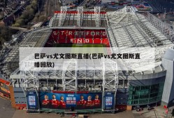 巴萨vs尤文图斯直播(巴萨vs尤文图斯直播回放)