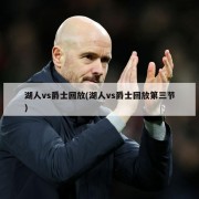湖人vs爵士回放(湖人vs爵士回放第三节)