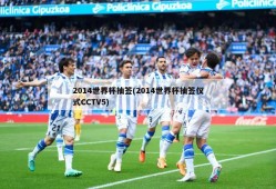 2014世界杯抽签(2014世界杯抽签仪式CCTV5)