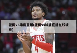 篮网VS雄鹿直播(篮网vs雄鹿直播在线观看)