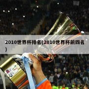 2010世界杯排名(2010世界杯前四名)