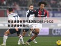 短道速滑世界杯上海站(2021～2022短道速滑世界杯)