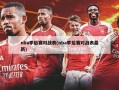nba季后赛对战表(nba季后赛对战表最新)