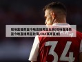 现场直播男篮今晚直播男篮比赛(现场直播男篮今晚直播男篮比赛,CBA赛事直播)