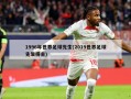 1996年世界足球先生(2019世界足球先生得主)