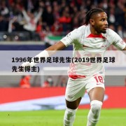 1996年世界足球先生(2019世界足球先生得主)