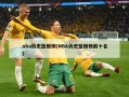 nba历史篮板榜(NBA历史篮板榜前十名)