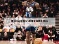 腾讯nba直播(jrs直播无插件直播nba)