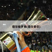 德尔格罗索(德尔索尔)